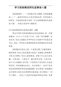 学习张桂梅老师先进事迹4篇