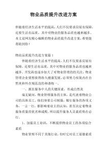 物业品质提升改进方案