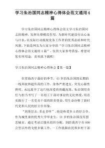 学习朱治国同志精神心得体会范文通用4篇