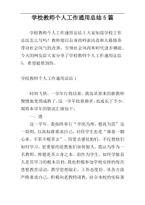 学校教师个人工作通用总结5篇