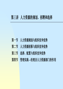 人力资源规划、招聘和选择