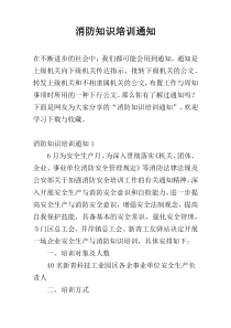 消防知识培训通知