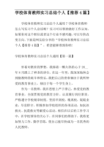 学校体育教师实习总结个人【推荐4篇】