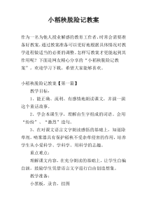 小稻秧脱险记教案