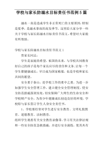 学校与家长防溺水目标责任书范例5篇