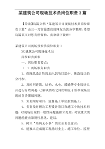 某建筑公司现场技术员岗位职责3篇