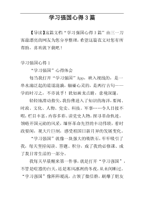 学习强国心得3篇