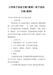 小学亲子活动方案(案例)-亲子活动方案(案例)