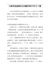 以新的起跑线为话题的高中作文5篇