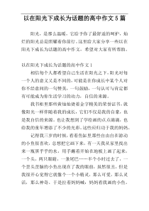 以在阳光下成长为话题的高中作文5篇