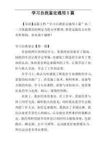 学习自我鉴定通用5篇