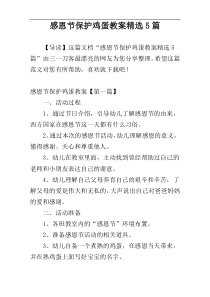 感恩节保护鸡蛋教案精选5篇