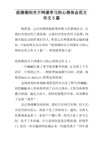 疫情期间关于网课学习的心得体会范文作文5篇