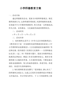 小学师德教育方案