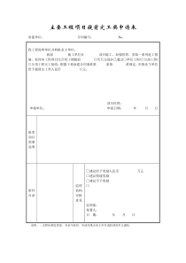 成都某路桥公司施工文档之主要工程项目提前完工奖申请表