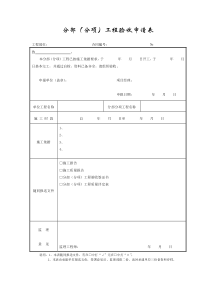 成都某路桥公司施工文档之分部(分项)工程验收申请表