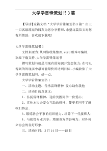 大学学雷锋策划书3篇