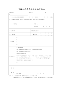 成都某路桥公司施工文档之喷锚支护单元工程验收申请表