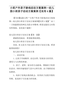 小班户外亲子游戏活动方案案例—幼儿园小班亲子活动方案案例【实用4篇】