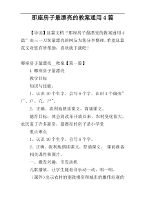 那座房子最漂亮的教案通用4篇