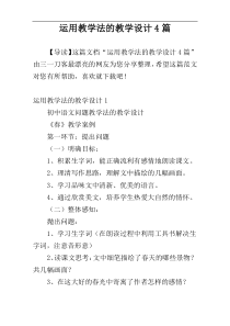 运用教学法的教学设计4篇