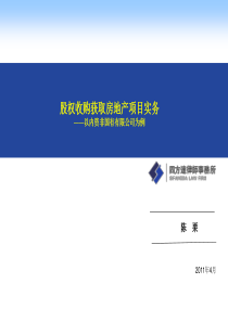 股权收购获取房地产项目实务