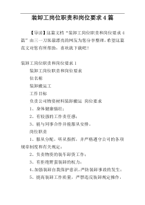 装卸工岗位职责和岗位要求4篇