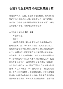 心理学专业求职信样例汇集最新4篇