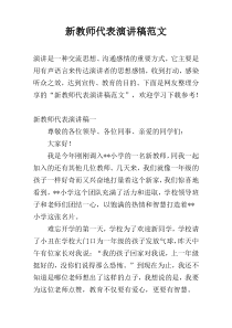 新教师代表演讲稿范文