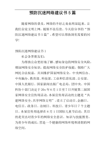 预防沉迷网络建议书5篇