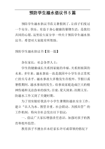 预防学生溺水倡议书5篇