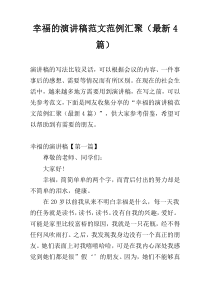 幸福的演讲稿范文范例汇聚（最新4篇）