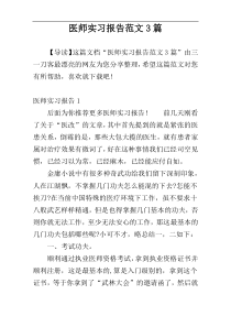 医师实习报告范文3篇