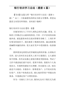 银行培训学习总结（最新4篇）