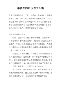 学骑车的启示作文5篇