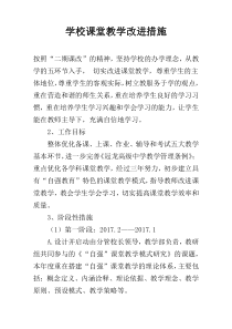 学校课堂教学改进措施