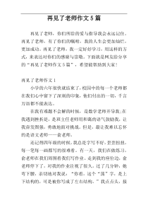 再见了老师作文5篇