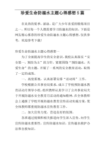 珍爱生命防溺水主题心得感想5篇