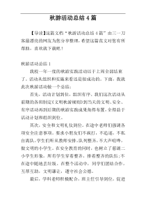 秋游活动总结4篇