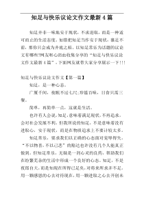 知足与快乐议论文作文最新4篇