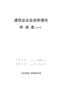 扶持建筑业企业增项资质申请表(一)