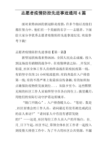 志愿者疫情防控先进事迹通用4篇