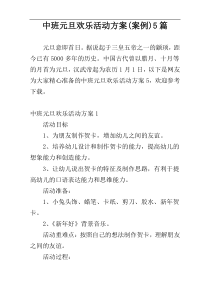 中班元旦欢乐活动方案(案例)5篇