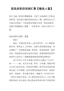 医院求职信范例汇聚【精选4篇】