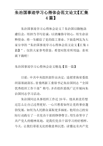 朱治国事迹学习心得体会范文论文【汇集4篇】