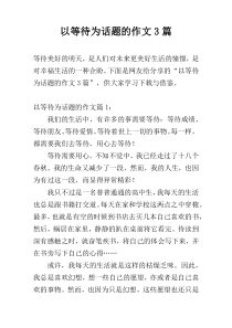 以等待为话题的作文3篇