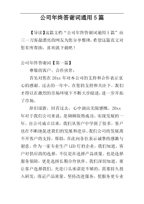 公司年终答谢词通用5篇