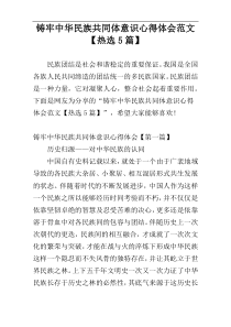 铸牢中华民族共同体意识心得体会范文【热选5篇】