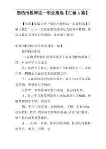 别玷污教师这一职业推选【汇编4篇】