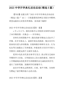 2023中学开学典礼活动总结（精选5篇）